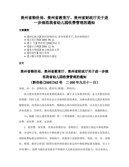 贵州省物价局、贵州省教育厅、贵州省财政厅关于进一步规范我省幼儿园收费管理的通知