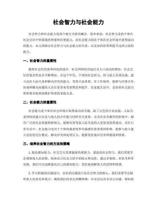 社会智力与社会能力