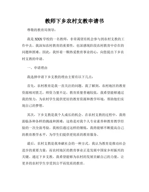 教师下乡农村支教申请书