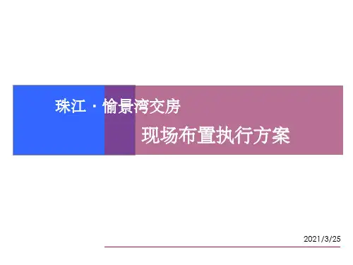 交房现场布置(案例)