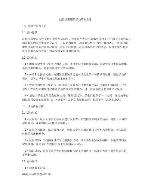 校园汉服服装活动策划方案
