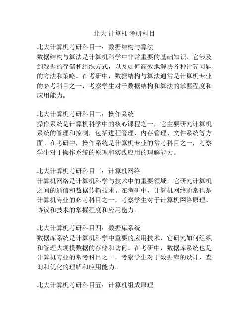 北大 计算机 考研科目