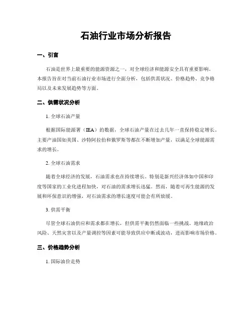石油行业市场分析报告