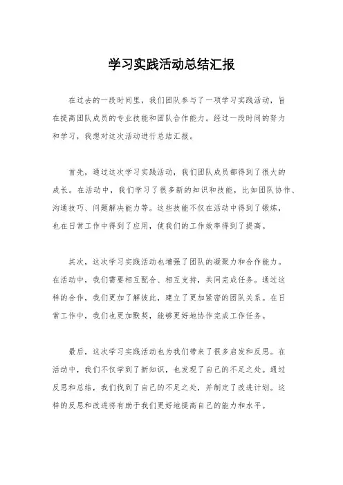 学习实践活动总结汇报