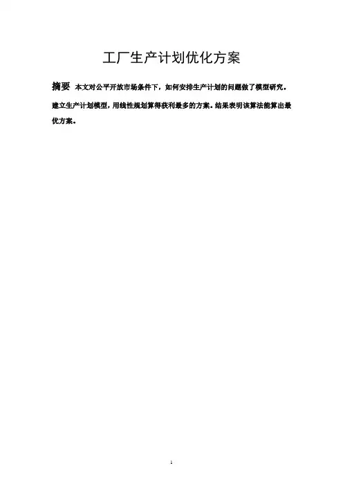 工厂生产计划优化方案