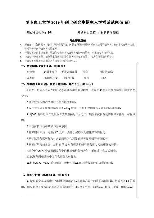 昆明理工大学864材料科学基础专业课考研真题(2019年)