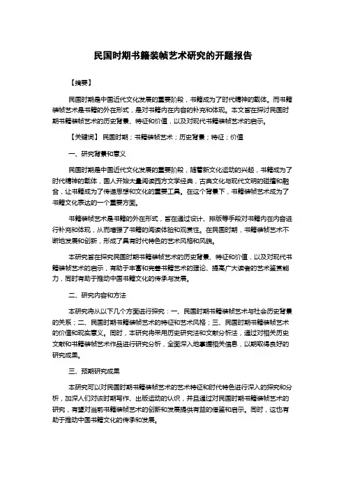 民国时期书籍装帧艺术研究的开题报告