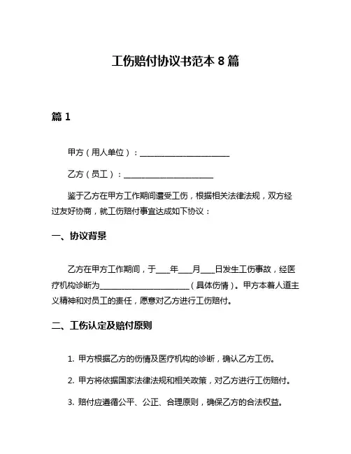 工伤赔付协议书范本8篇