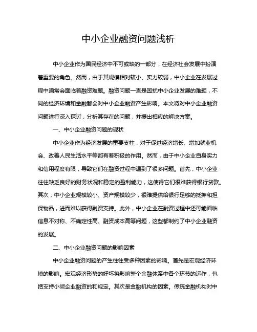 中小企业融资问题浅析