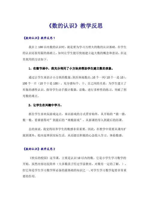 《数的认识》教学反思