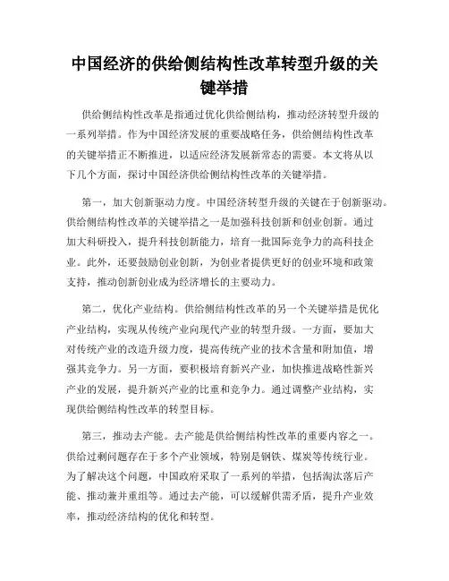中国经济的供给侧结构性改革转型升级的关键举措