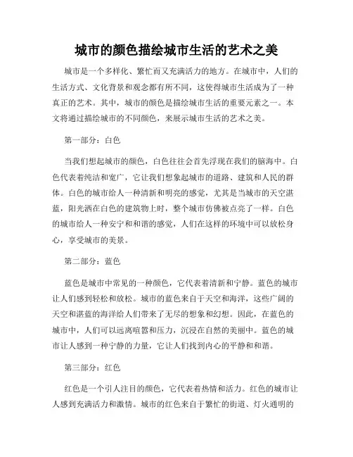 城市的颜色描绘城市生活的艺术之美
