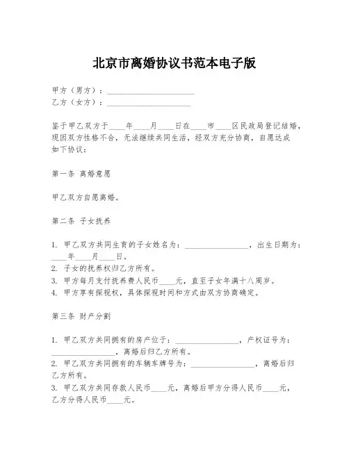 北京市离婚协议书范本电子版