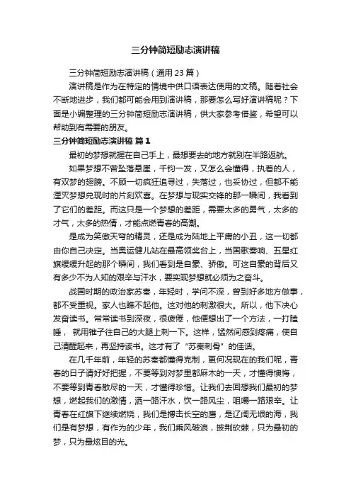 三分钟简短励志演讲稿