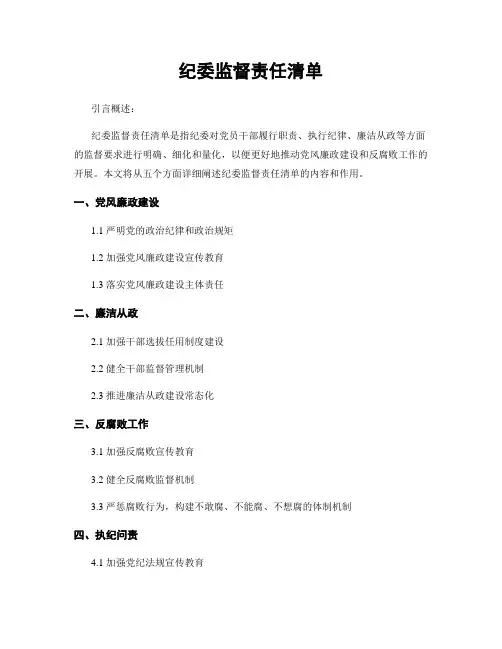 纪委监督责任清单