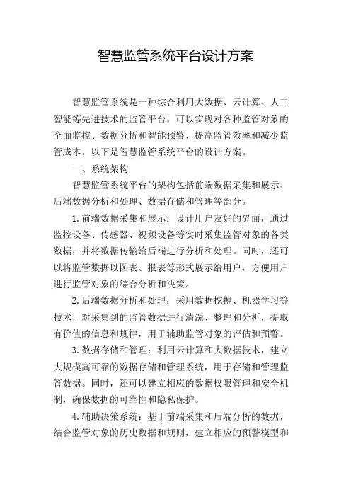 智慧监管系统平台设计方案