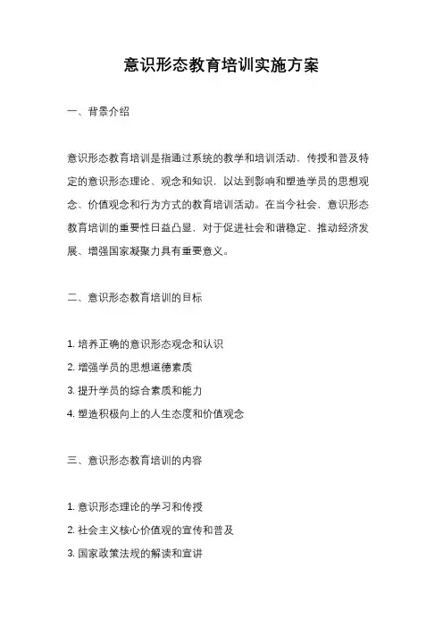 意识形态教育培训实施方案