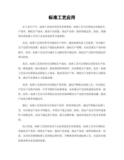 标准工艺应用