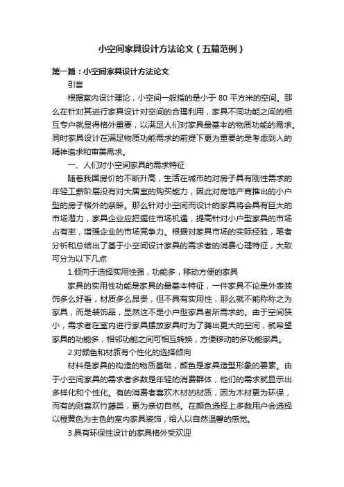 小空间家具设计方法论文（五篇范例）