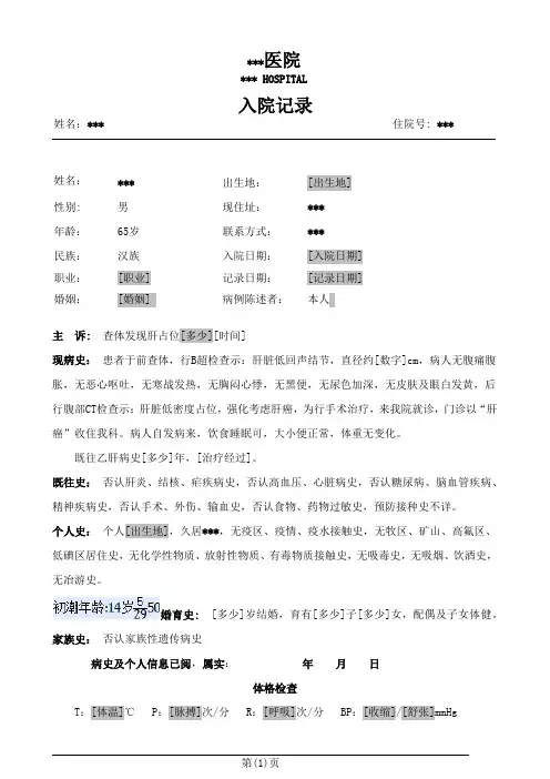 肝占位入院记录模板