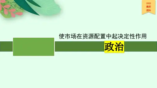 使市场在资源配置中起决定性作用ppt课件
