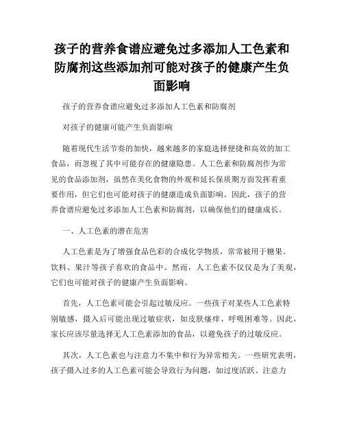 孩子的营养食谱应避免过多添加人工色素和防腐剂这些添加剂可能对孩子的健康产生负面影响
