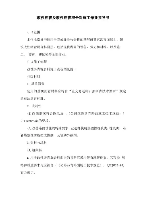 改性沥青及改性沥青混合料施工作业指导书