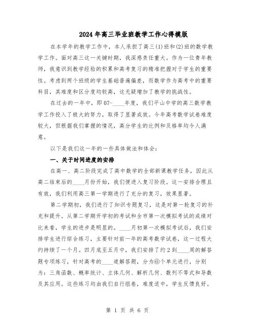 2024年高三毕业班教学工作心得模版（3篇）