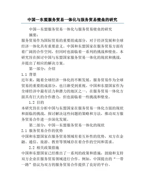 中国—东盟服务贸易一体化与服务贸易壁垒的研究