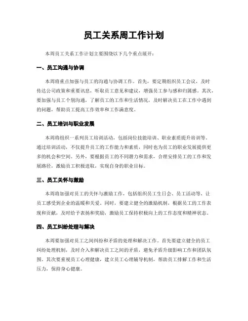 员工关系周工作计划
