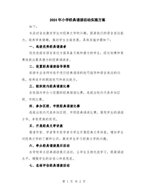 2024年小学经典诵读活动实施方案
