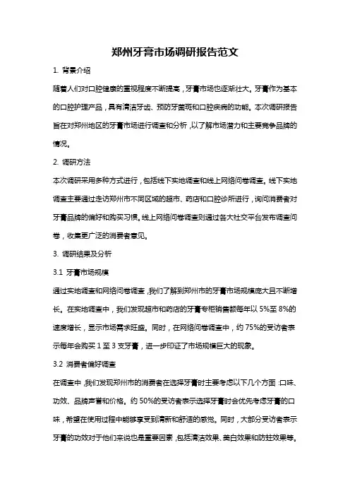 郑州牙膏市场调研报告范文