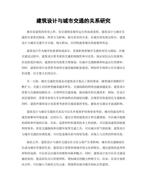 建筑设计与城市交通的关系研究