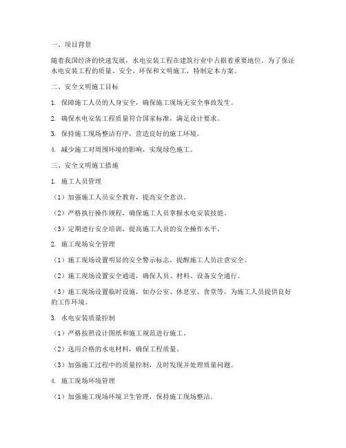 水电安装安全文明施工方案