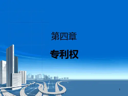 第四章-专利权PPT课件