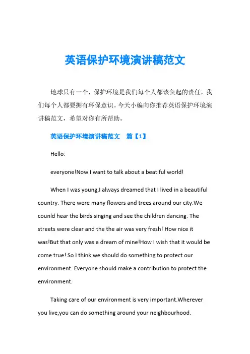 英语保护环境演讲稿范文