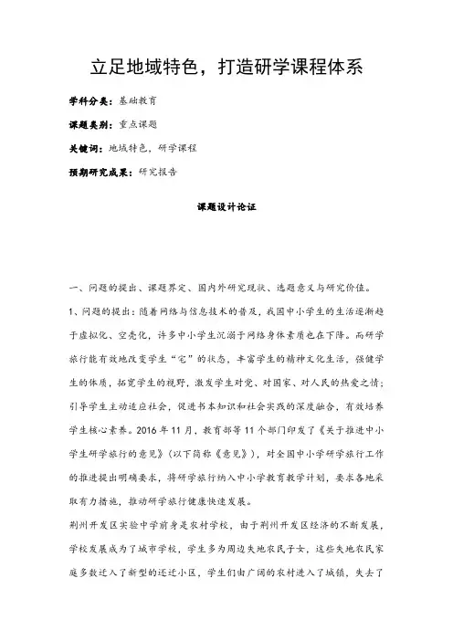 中小学课题申报书：立足地域特色,打造研学课程体系