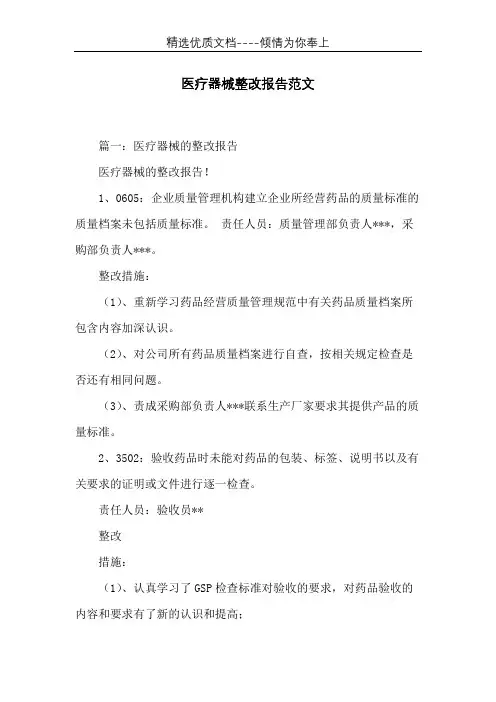 医疗器械整改报告范文(共7页)