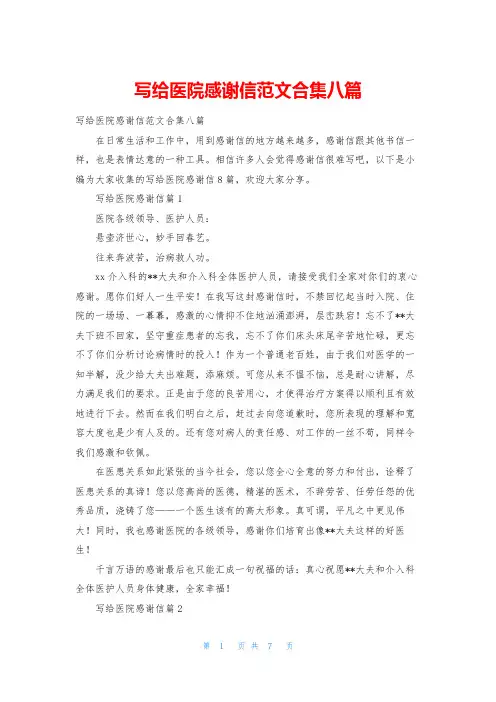 写给医院感谢信范文合集八篇