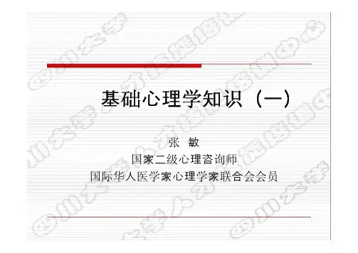 基础心理学知识(一)