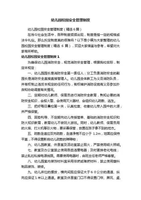 幼儿园校园安全管理制度