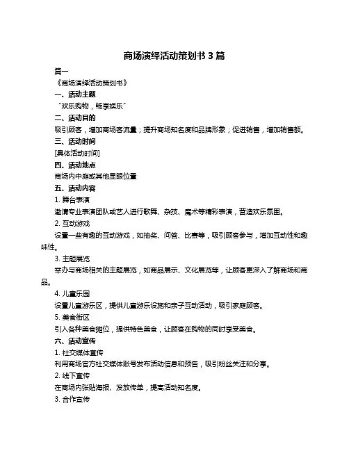 商场演绎活动策划书3篇