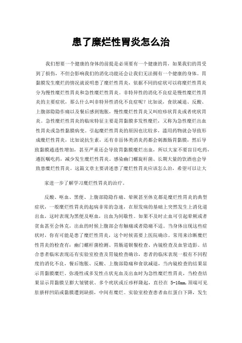 患了糜烂性胃炎怎么治