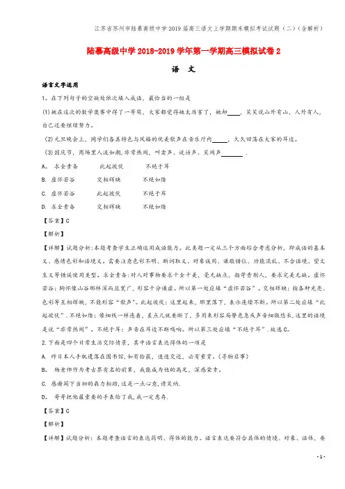 江苏省苏州市陆慕高级中学2019届高三语文上学期期末模拟考试试题(二)(含解析)