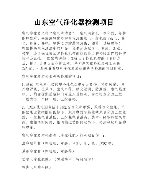山东空气净化器检测项目