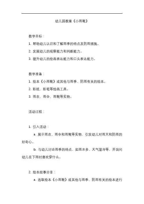 幼儿园教案《小雨靴》