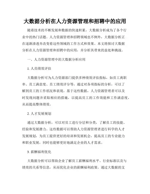 大数据分析在人力资源管理和招聘中的应用