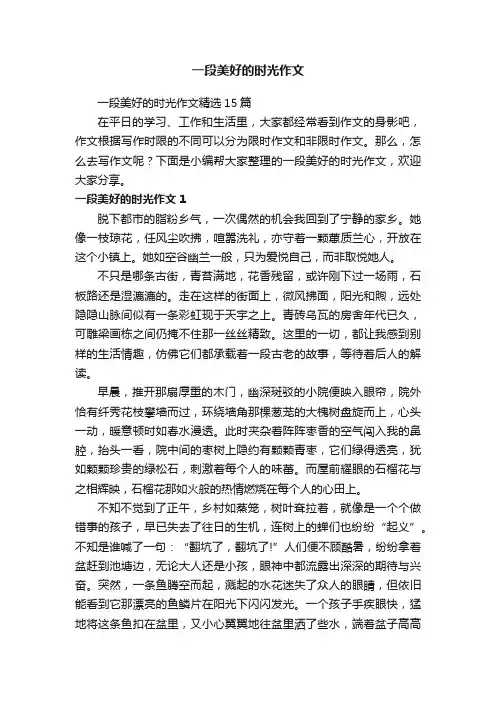 一段美好的时光作文精选15篇