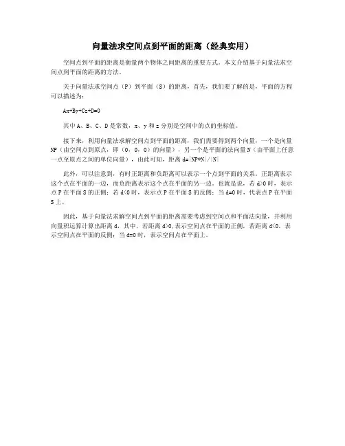 向量法求空间点到平面的距离(经典实用)