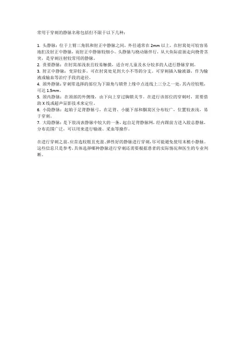常用于穿刺的静脉名称